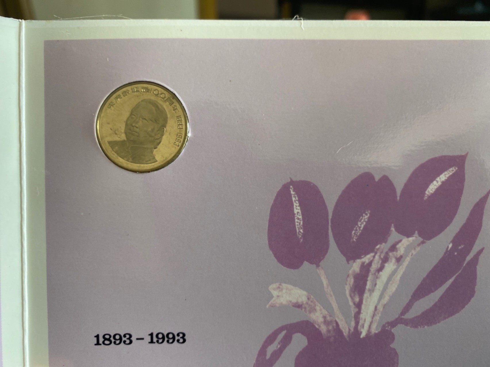 收藏联盟Quantum Auction 第196期拍卖 硬币精制币主打专场 宋庆龄一百周年诞辰纪念币 东方钱币公司装帧 精制币出口包装