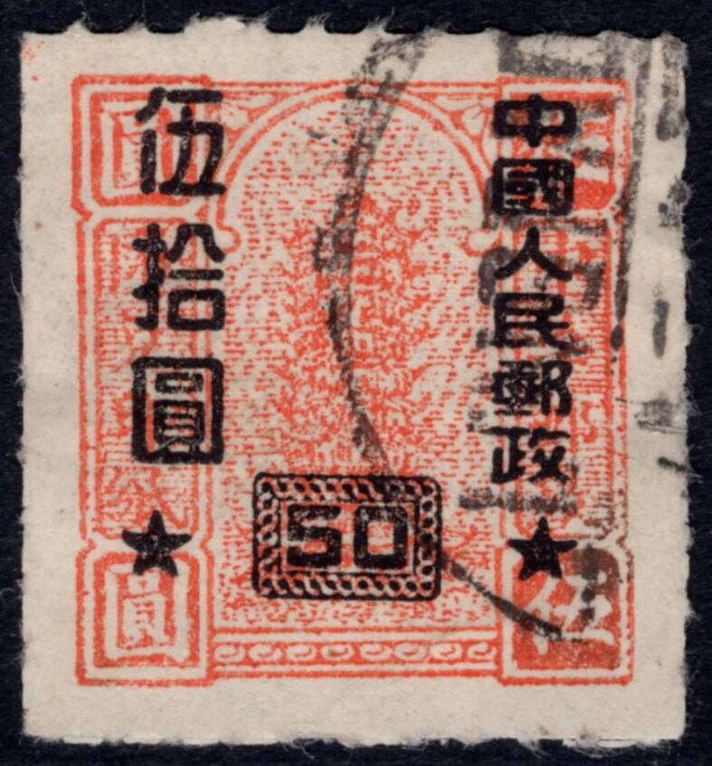 洪涛臻品 精选邮票限时拍卖第四十一期 改10 伍拾圆信销票，如图。该票1954年停用，使用时间很短，信销票少见。 