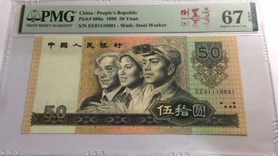 【华誉大咖】第3季度大拍语音直播 8050币王葫芦身倒置号 足尺 PMG67E EE01118891