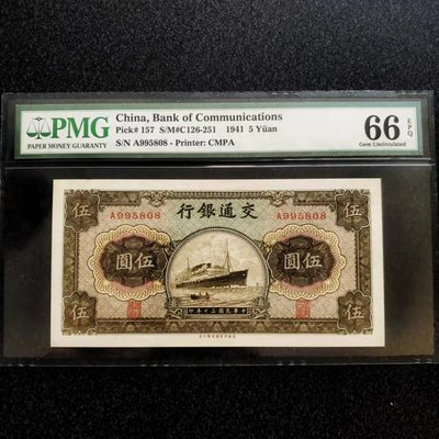 【华誉大咖】第3季度大拍语音直播 民国交通银行五元军舰靓号 A冠无347尾808 PMG66分  无黄无瑕疵绝品品相 A995808