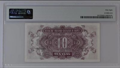 【华誉大咖】第3季度大拍语音直播 冀南银行晋察冀边区银行 民国34年PMG58 FC708061