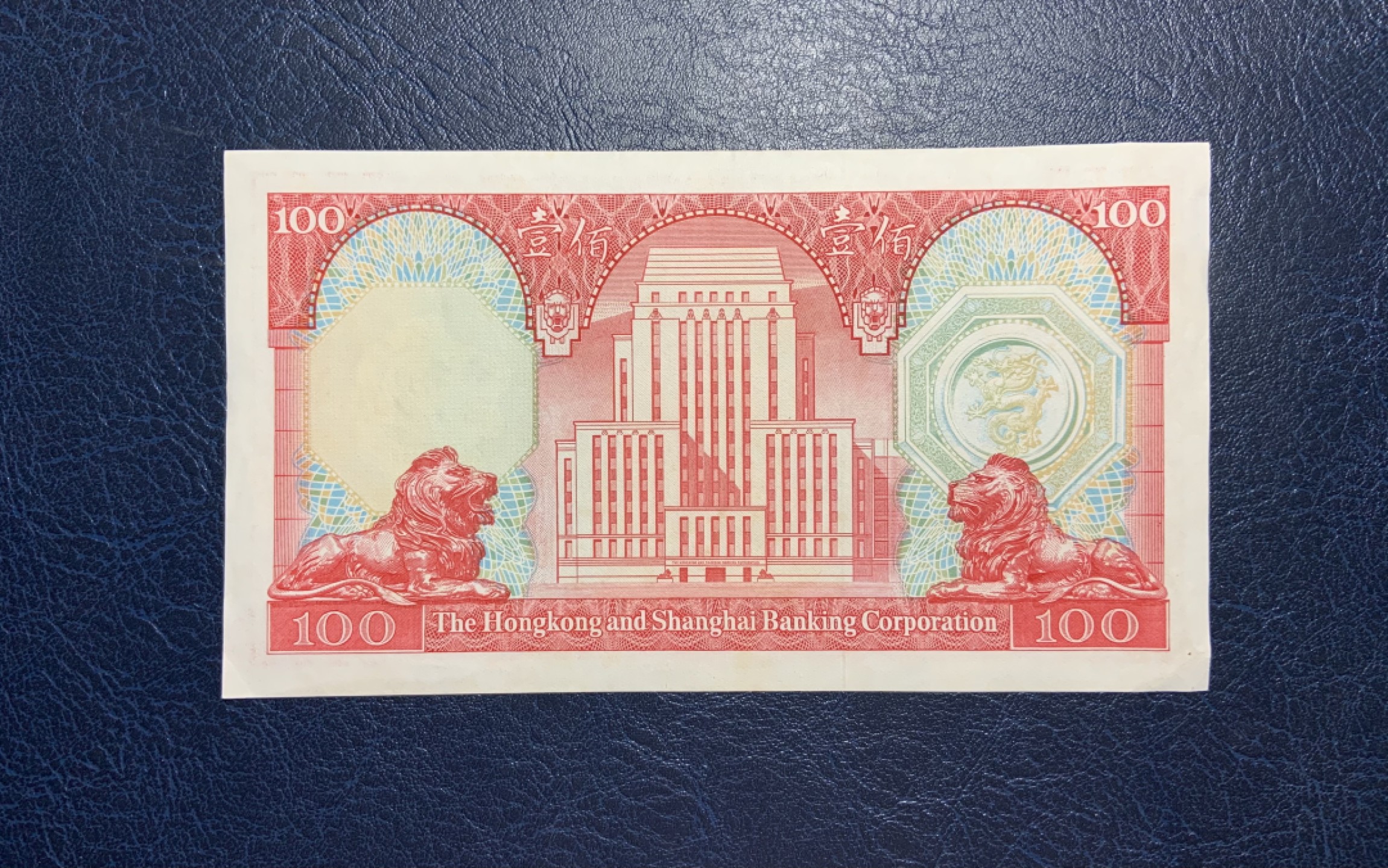 收藏联盟Quantum Auction 第195期拍卖(已更新) 中国香港汇丰银行1982年100元 品相UNC- 胭脂红