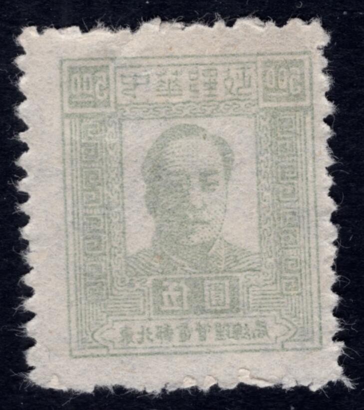 洪涛臻品 精选邮票限时拍卖第四十一期 东北解放区区票，毛主席像邮票，空后印变体，背后有清晰的反向图案！ (可对照137号的背图)如图。变体票难寻觅, 终生保真！喜欢主席的不要错过！