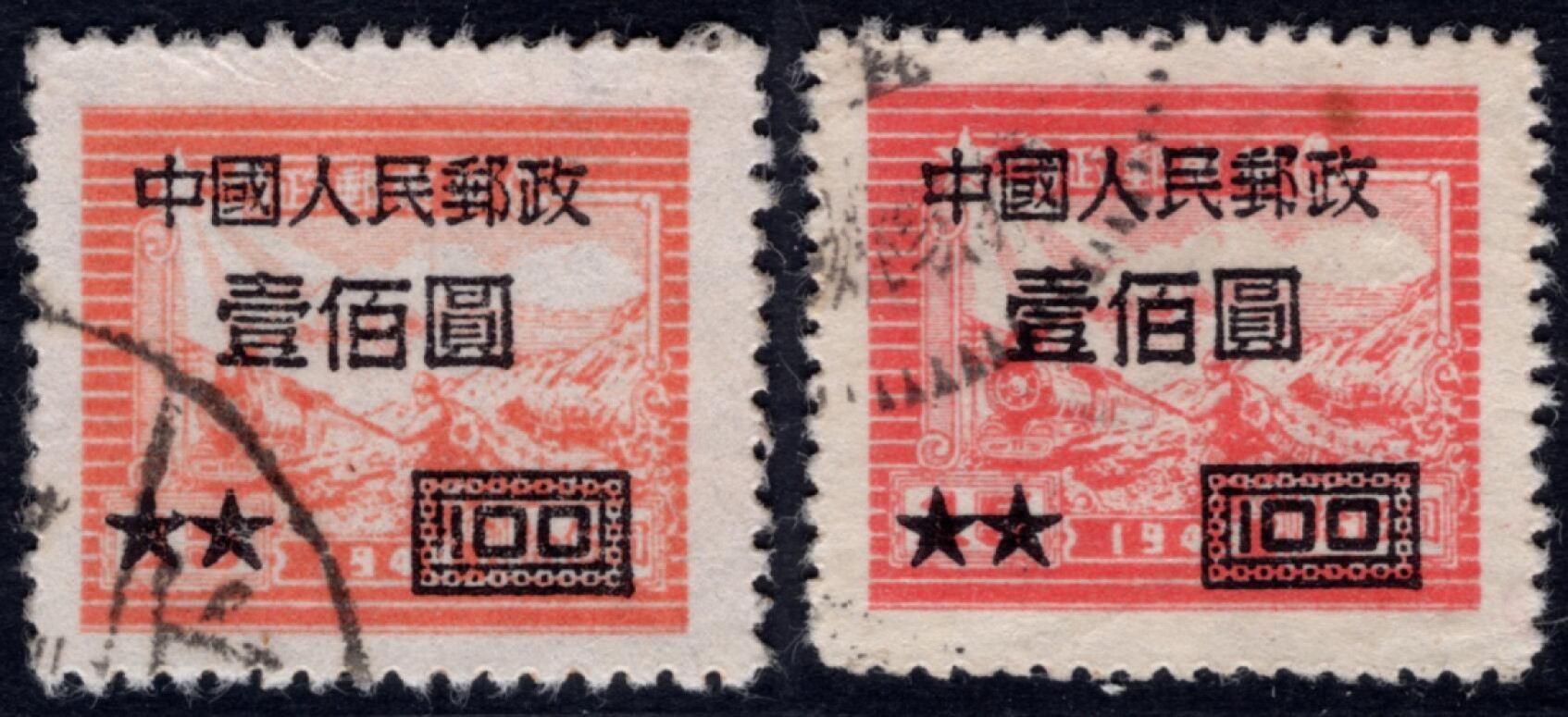 洪涛臻品 精选邮票限时拍卖第四十一期 改7壹佰圆，粗齿及细齿组外品一对！ 如图。 该票1954年停用，使用时间短，信销票少见！细齿组外品的信销票更少，终生保真！