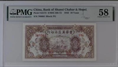 【华誉大咖】第3季度大拍语音直播 冀南银行晋察冀边区银行 民国34年PMG58 FC708061