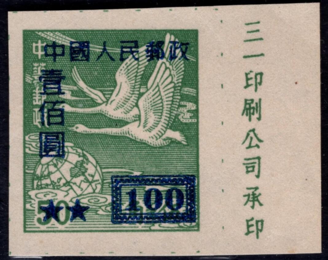 洪涛臻品 精选邮票限时拍卖第四十一期 改5飞雁图，100元完整清晰厂铭票！ 如图。 解放初厂铭票难寻觅, 喜欢的不要错过！  