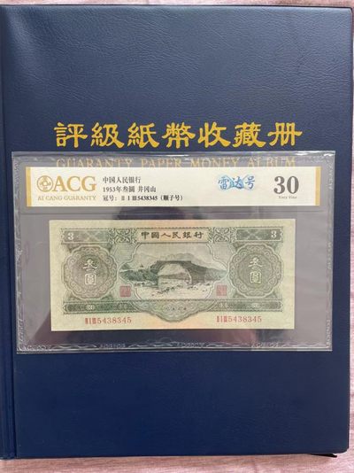 【华誉大咖】第3季度大拍语音直播 井冈山苏三币 首发冠组 顺子号 雷达号 ACG30 213-5438345