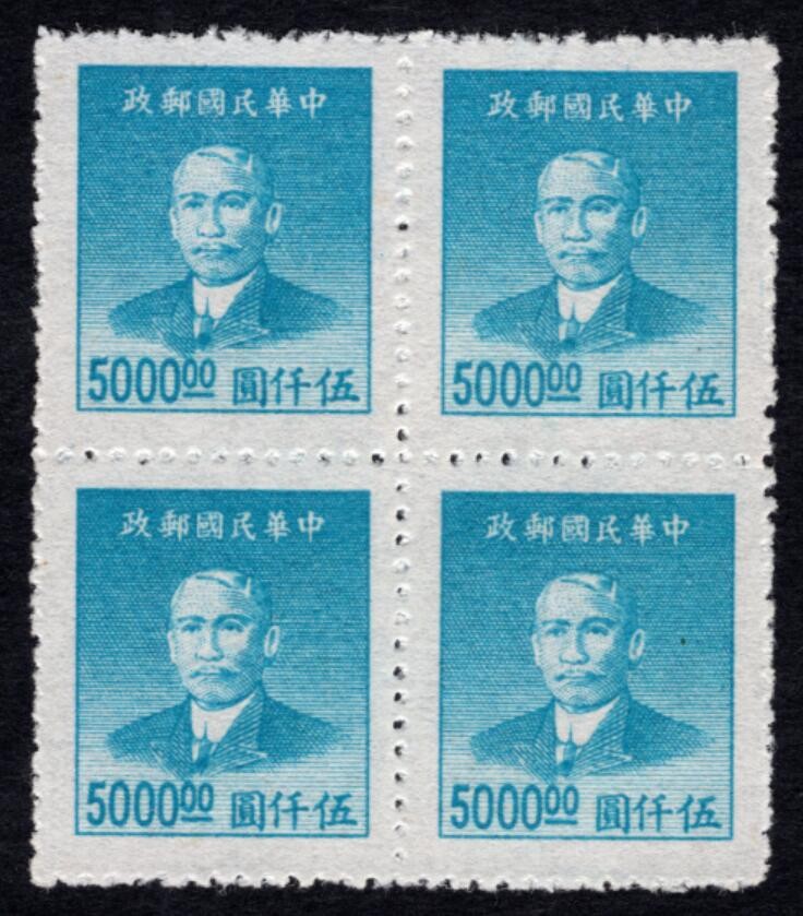 洪涛臻品 精选邮票限时拍卖第四十一期 版撕方联，孙中山像邮票，面值5000元
