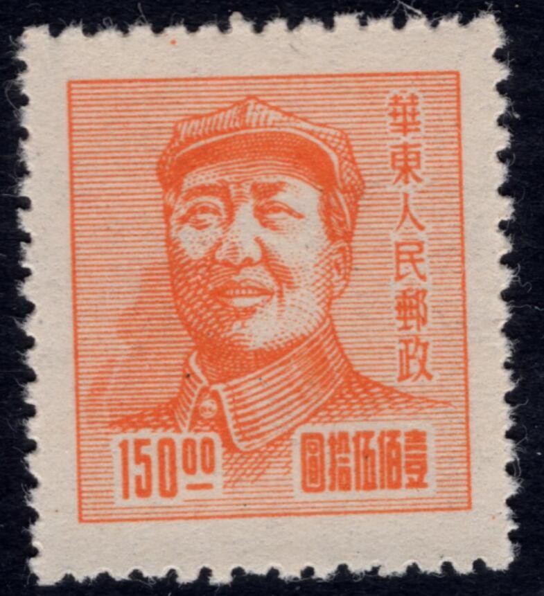 洪涛臻品 精选邮票限时拍卖第四十一期 华东解放区区票，毛主席150元邮票空后印变体，背面清晰的反向图案！   (可对照163号的背图)如图。变体难寻觅, 喜欢主席的不要错过, 终生保真！