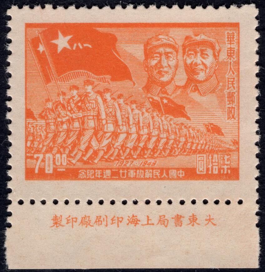 洪涛臻品 精选邮票限时拍卖第四十一期 华东解放区区票  进军图厂铭票(右上为毛主席与朱德)，区票厂铭稀缺