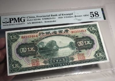 9.30民国纸币专场（全场到付） - 广西银行五元pmg58高分