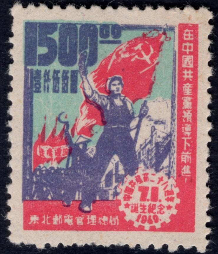 洪涛臻品 精选邮票限时拍卖第四十一期 东北解放区区票，建党纪念邮票，中心深蓝色(面值/人像/边框)套印向左向下移位出图变体！如图。变体难寻觅, 终生保真！