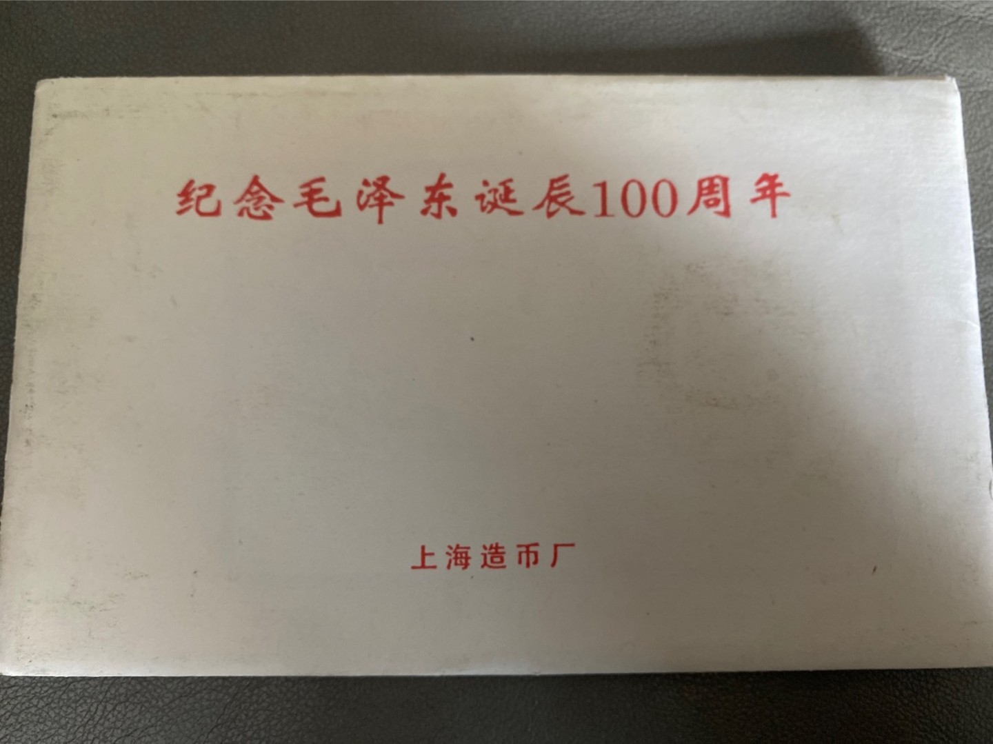 收藏联盟Quantum Auction 第196期拍卖 硬币精制币主打专场 上海造币厂毛泽东诞辰一百周年纪念章