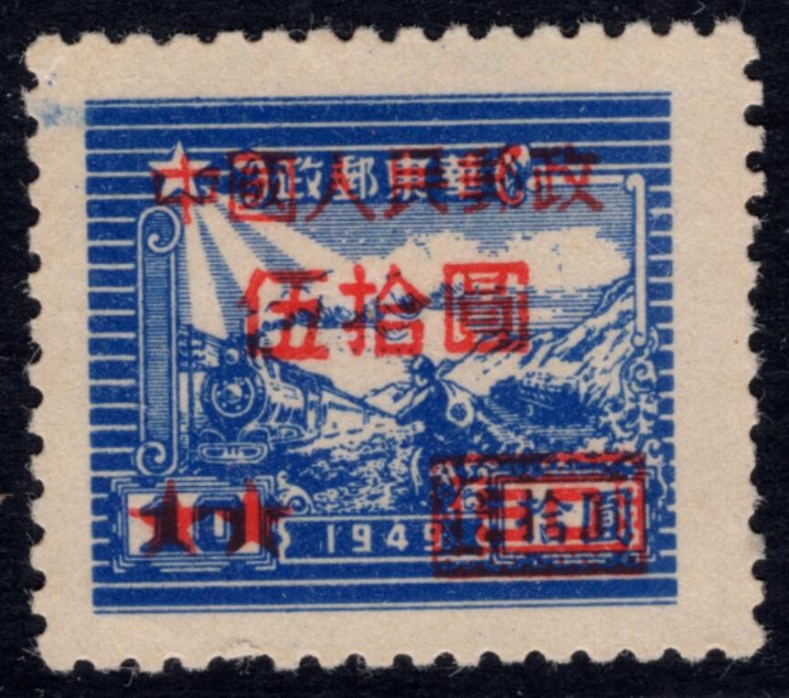 洪涛臻品 精选邮票限时拍卖第四十一期 改7面值50元，背面加盖粘印变体！   (可对照160号的背图)如图。变体难寻觅, 终生保真！喜欢的不要错过！ 