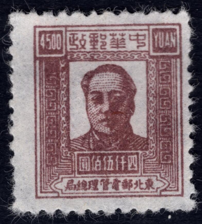 洪涛臻品 精选邮票限时拍卖第四十一期 东北解放区区票，毛主席像邮票，4500元面值，如图。已难寻觅, 喜欢主席的不要错过！