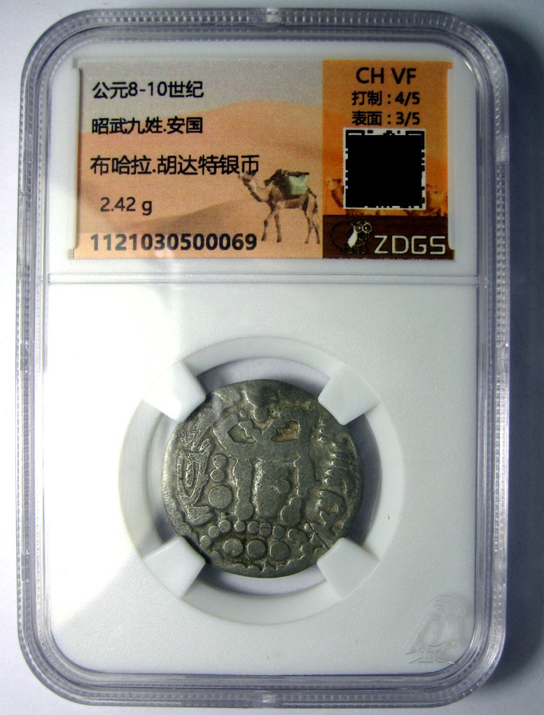 丝路银币,唐安西都护府,昭武九姓安国,8-10世纪,布哈拉胡达特银币,约25mm,2.42g, 众诚详评精选极美R6117mx