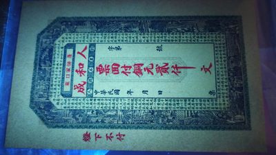 【华誉大咖】第3季度大拍语音直播 民钞一钱庄票 蓬莱栾家口  人和成  铜元2000文  背面为三国经典故事辕门射戟！印刷非常精美！PMG66E 