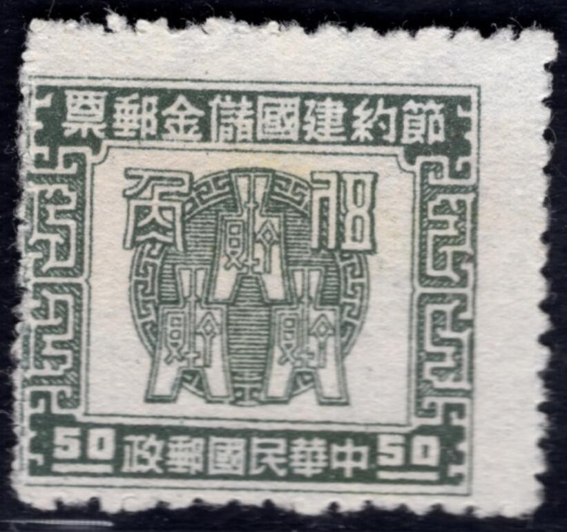 洪涛臻品 精选邮票限时拍卖第四十一期 民国节约建国储金邮票，齿孔向右大移位变体！ 如图。变体难寻觅, 终生保真！喜欢的不要错过！ 
