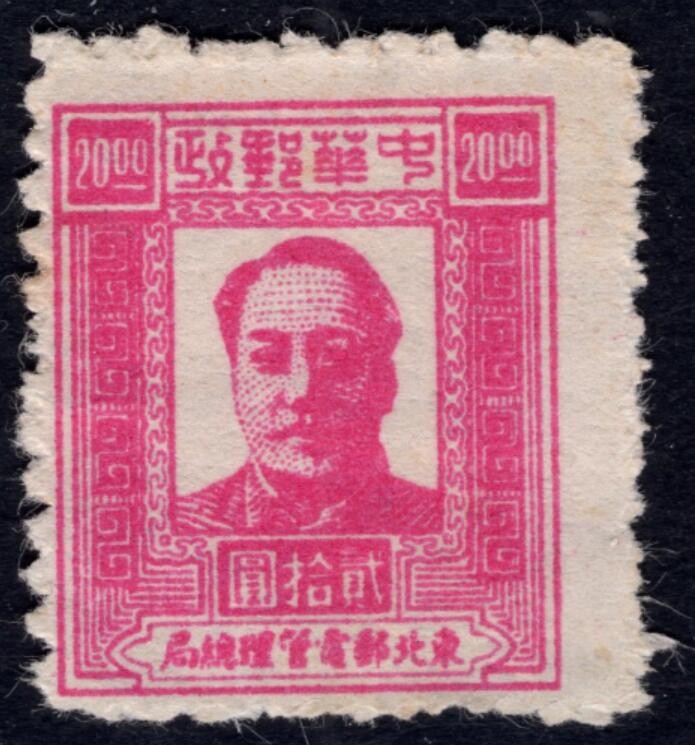 洪涛臻品 精选邮票限时拍卖第四十一期 东北解放区区票，毛主席像邮票，空后印变体，背面清晰的反向图案！  (可对照137号的背图)如图。喜欢主席的不要错过！