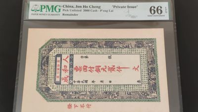 【华誉大咖】第3季度大拍语音直播 民钞一钱庄票 蓬莱栾家口  人和成  铜元2000文  背面为三国经典故事辕门射戟！印刷非常精美！PMG66E 