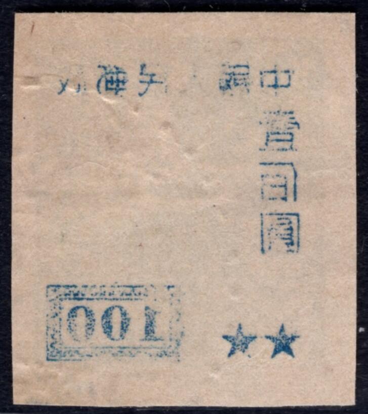 洪涛臻品 精选邮票限时拍卖第四十一期 改5飞雁图，背面清晰加盖粘印变体！   (可对照155号的背图)如图。变体难寻觅, 终生保真！该票1952年停用，只用了一年多，使用时间很短，信销票少见！