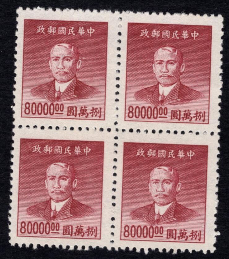 洪涛臻品 精选邮票限时拍卖第四十一期 版撕方联，孙中山像邮票，面值80000元
