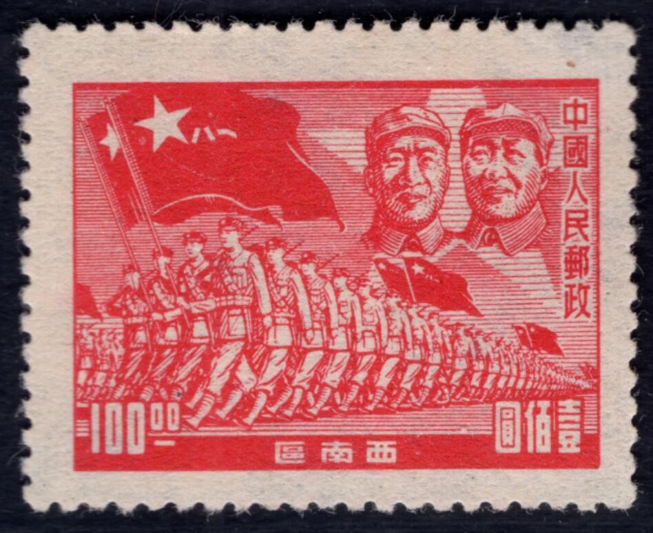 洪涛臻品 精选邮票限时拍卖第四十一期 西南解放区区票，进军图邮票空后印变体(右上角为毛主席与朱德)，背面空后印了清晰反向图案！难寻觅, 终生保真！喜欢主席的不要错过！