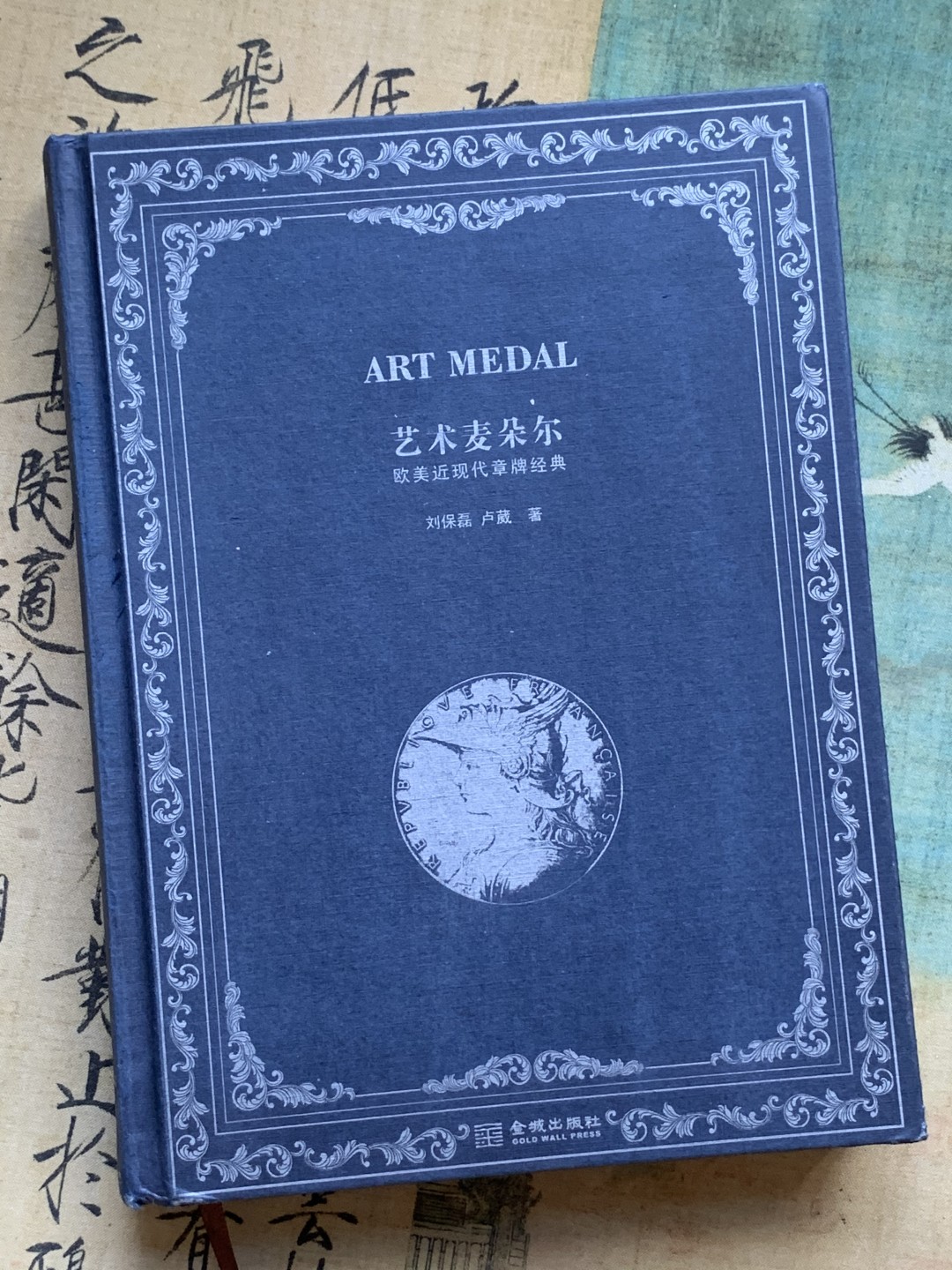 《竞宝斋》第100场-纪念拍卖 (全场包邮)中拍得限量纪念章 艺术麦朵尔:欧美 近现代 章牌经典 介绍 对章牌作者及代表作做了比较系统的整理 