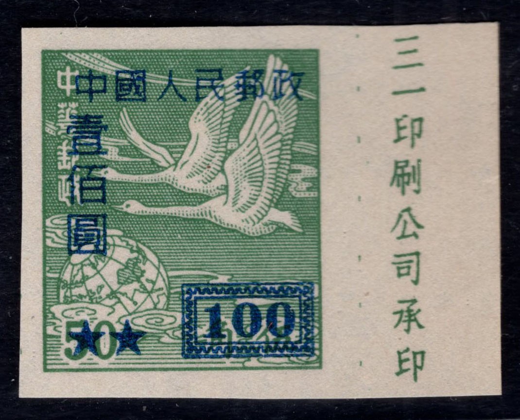 洪涛臻品 精选邮票限时拍卖第四十三期 改5飞雁图，100元完整清晰的厂铭！ 解放初的厂铭票难得！ 最后机会，没货了！