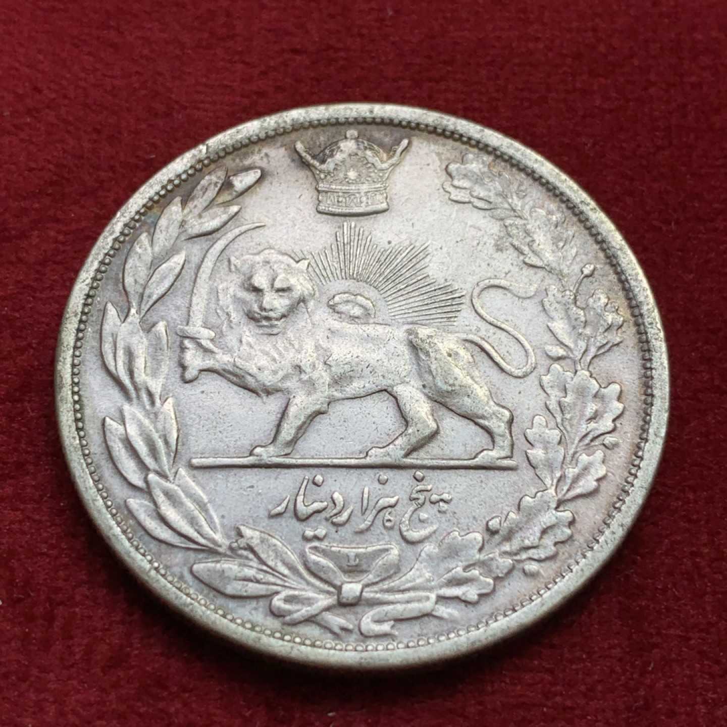 《竞宝斋》第100场-纪念拍卖 (全场包邮)中拍得限量纪念章 好品 伊朗 1927年 拿刀狮子5000第纳尔大银币 人物清晰 细节好