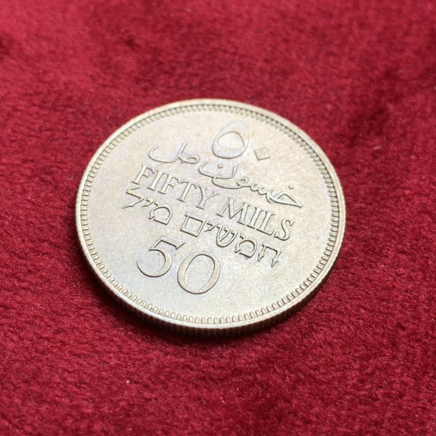 《竞宝斋》第100场-纪念拍卖 (全场包邮)中拍得限量纪念章 巴勒斯坦 1940年 50米尔银币 整体光度好 非常少见的品种