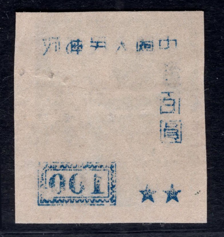 洪涛臻品 精选邮票限时拍卖第四十二期 改5飞雁图，100元背面粘印变体！变体票永远都是难找、且数倍数十倍的贵于正票的！终生保真！最后一件，没货了！该票1952年停用，使用时间极短，只有一年多时间，信销票很少！