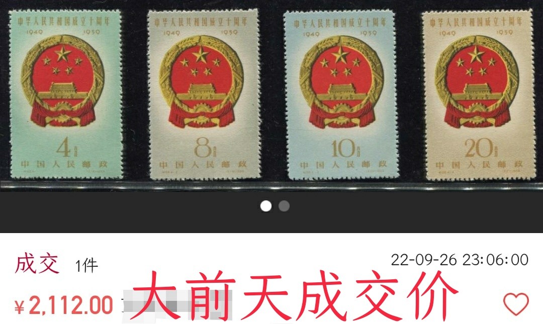洪涛臻品 精选邮票限时拍卖第四十五期 纪68建国全套新票 ，经典热门票，肉眼全品，荧光灯下背面似乎极其轻微贴印，肉眼看不出，精品紧缺老纪特。(最近成交价见图3)