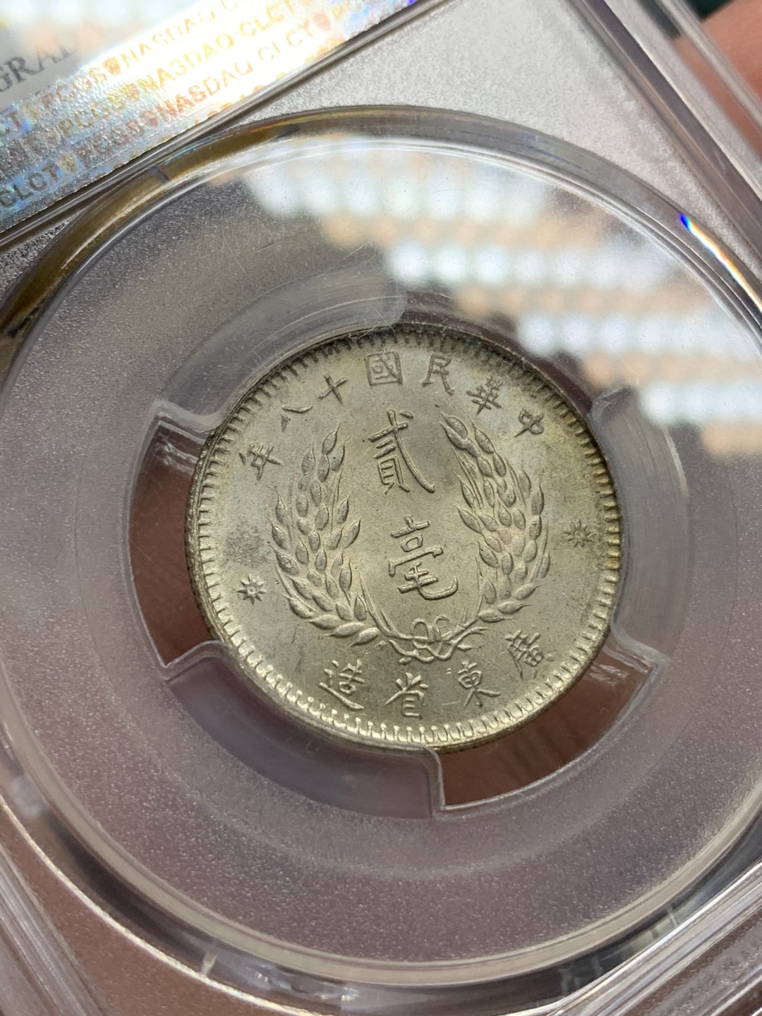 《竞宝斋》第100场-纪念拍卖 (全场包邮)中拍得限量纪念章 PCGS UNC 民国十八年 孙像贰角 银币 状态好 脸上轻微擦伤给了98 难以理解 整体粉光