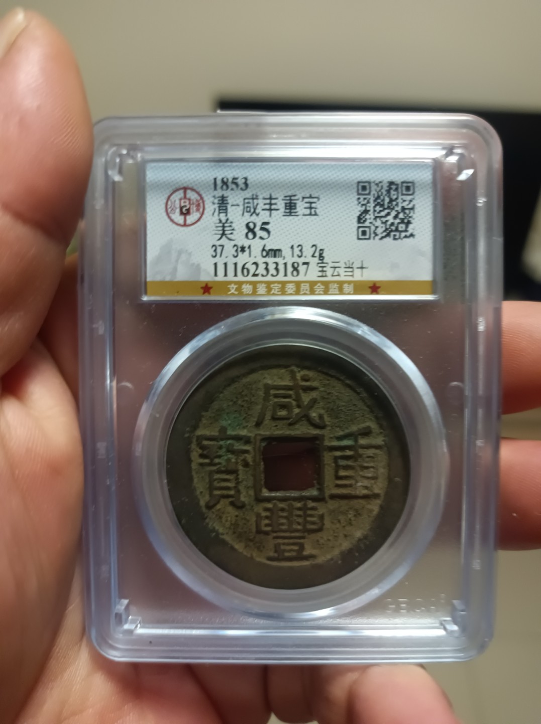 天海评级钱币专场 咸丰重宝当十