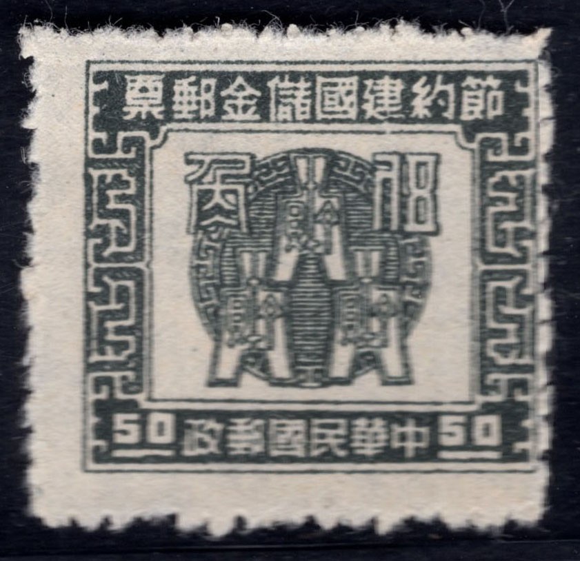 洪涛臻品 精选邮票限时拍卖第四十五期 民国节约建国储金邮票，齿孔向左移位变体！ 如图。变体票永远都是难找，每一枚变体都是独一无二的！且数倍数十倍的贵于正票的！终生保真！
