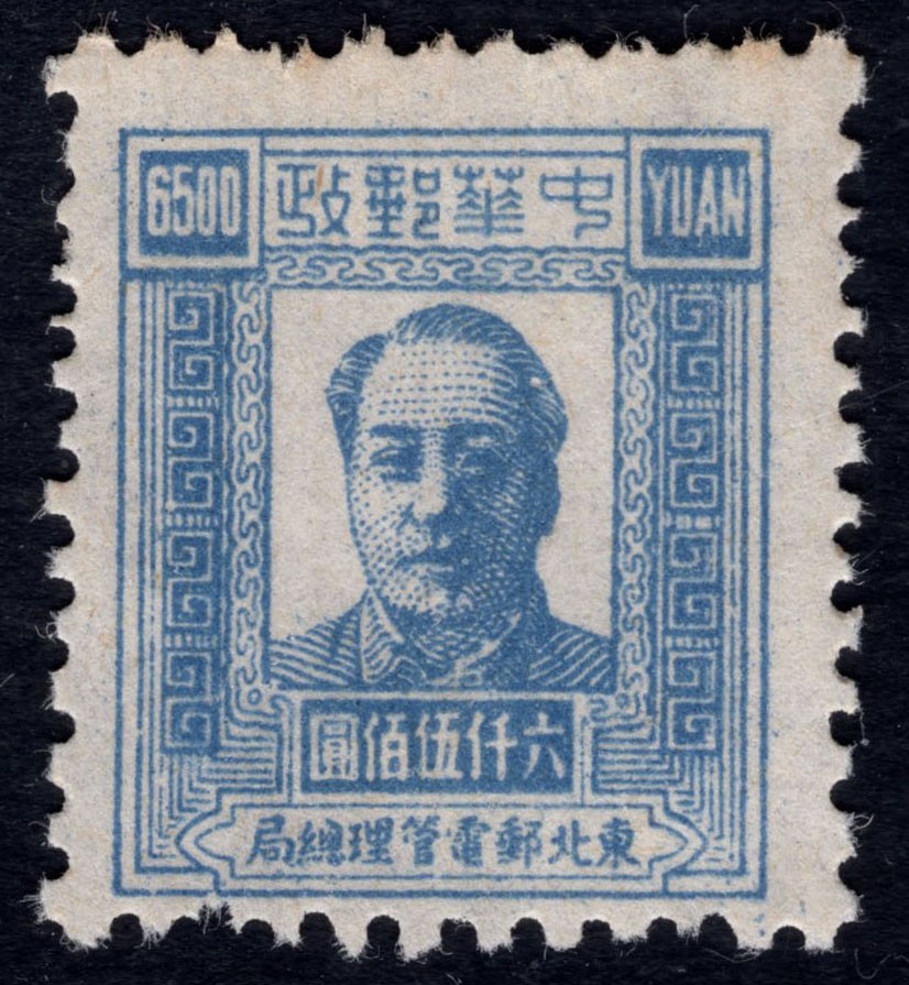 洪涛臻品 精选邮票限时拍卖第六十九期 东北解放区区票  毛主席像邮票 6500元面值。另，该票有不同厚薄纸张，随手取票未细分，买家自行研究捡漏。