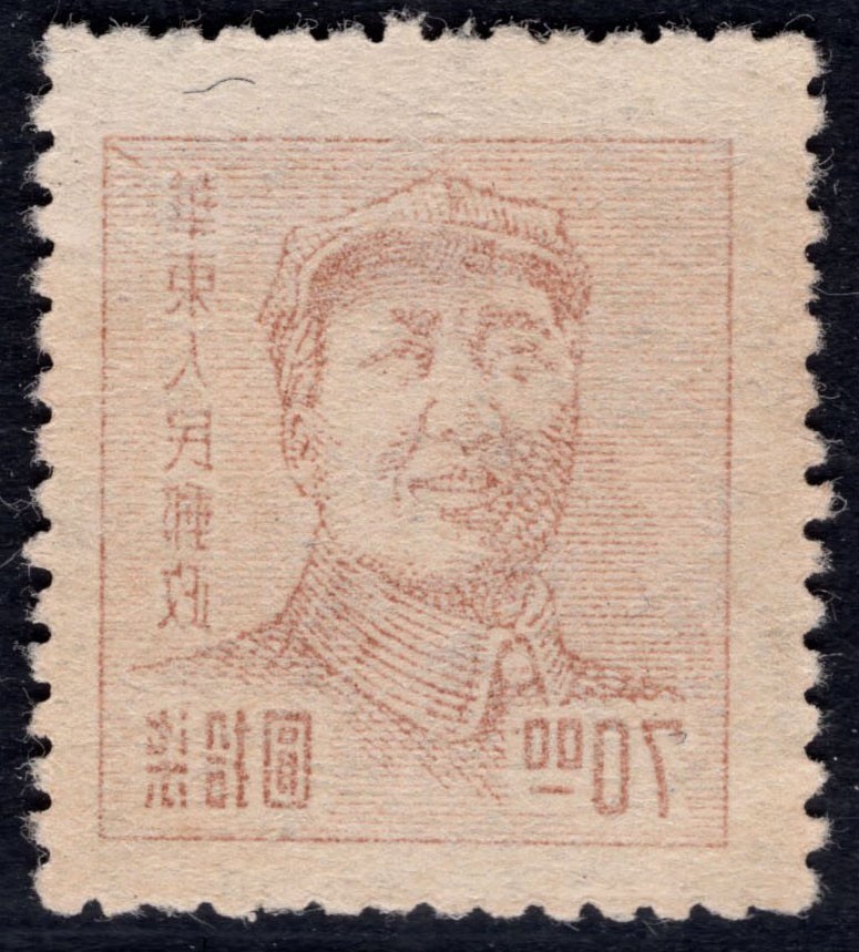 洪涛臻品 精选邮票限时拍卖第四十二期 华东解放区区票, 毛主席像70元, 背面清晰空后印变体！变体票永远都是难找、且数倍数十倍的贵于正票的！终生保真！