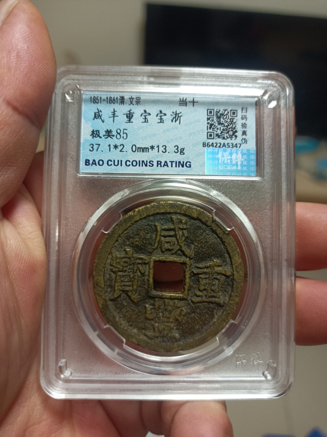 天海评级钱币专场 咸丰重宝当十