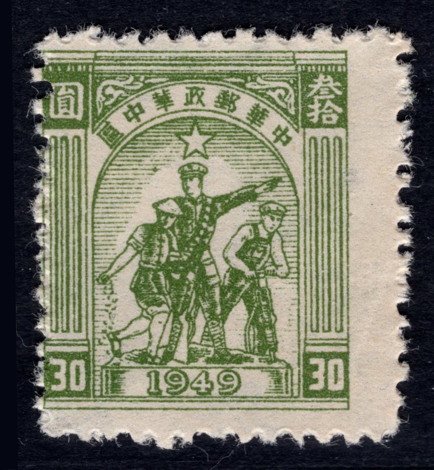 洪涛臻品 精选邮票限时拍卖第六十九期 华中解放区区票，工农兵邮票，齿孔大移位印变体！ 终生保真