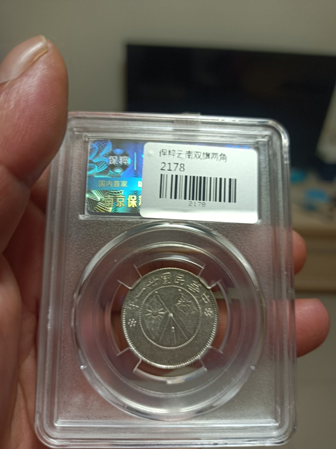 天海评级钱币专场 云南双旗二角银币