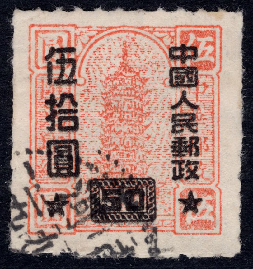 洪涛臻品 精选邮票限时拍卖第四十三期 改10 伍拾圆信销票，如图。该票1954年停用，使用时间很短，信销票少见。 