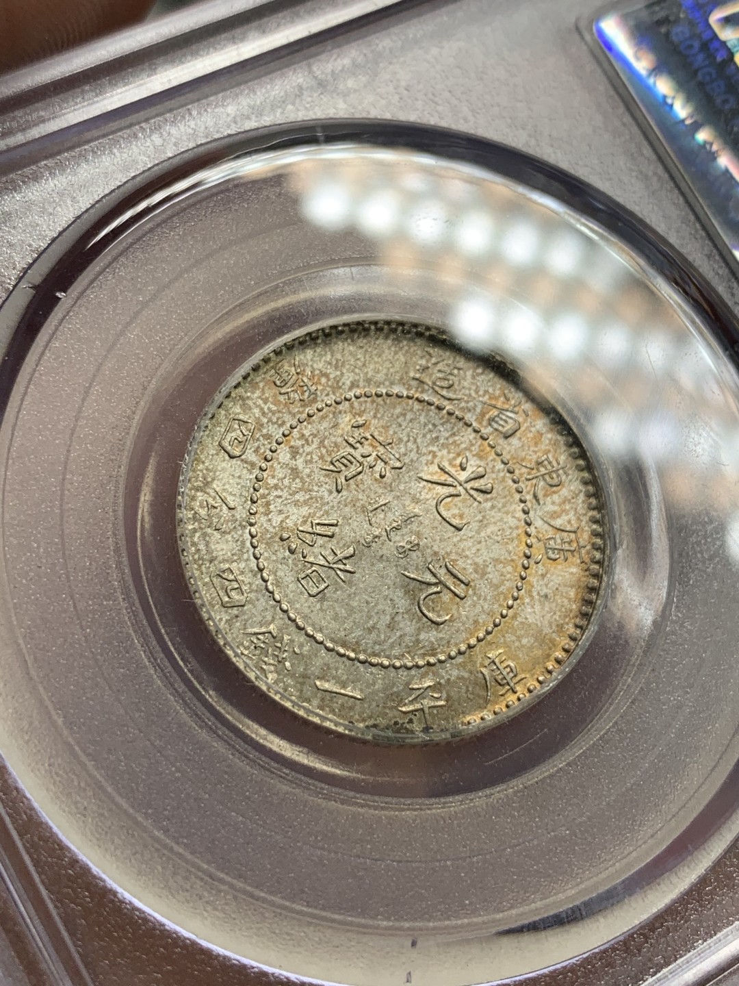 《竞宝斋》第100场-纪念拍卖 (全场包邮)中拍得限量纪念章 自评 公博评级 MS63 广东省 光绪 1.44 2角龙毫 真正的全龙鳞 背面五彩 整体十字光 可换盒