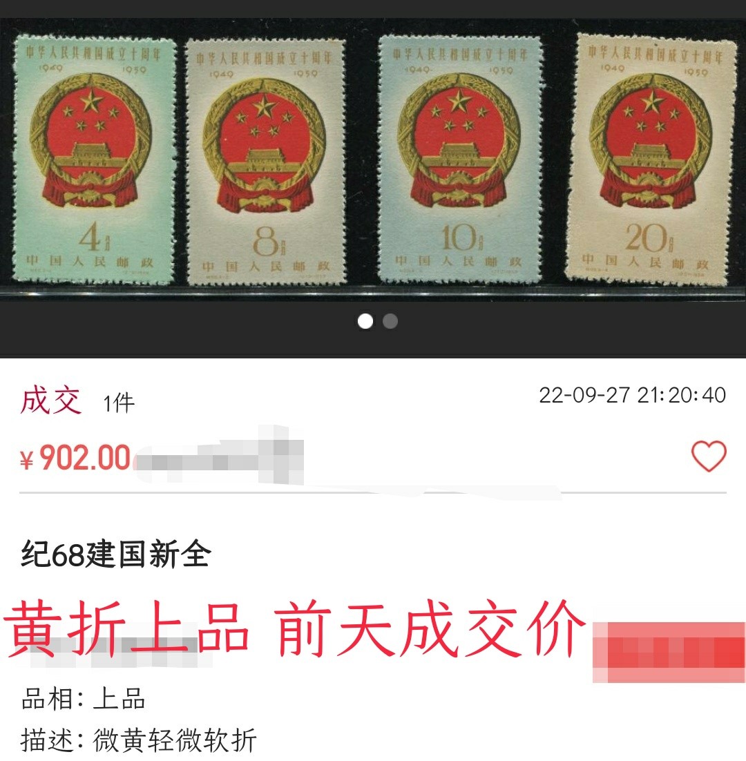 洪涛臻品 精选邮票限时拍卖第四十五期 纪68建国全套新票 ，经典热门票，肉眼全品，荧光灯下背面似乎极其轻微贴印，肉眼看不出，精品紧缺老纪特。(最近成交价见图3)