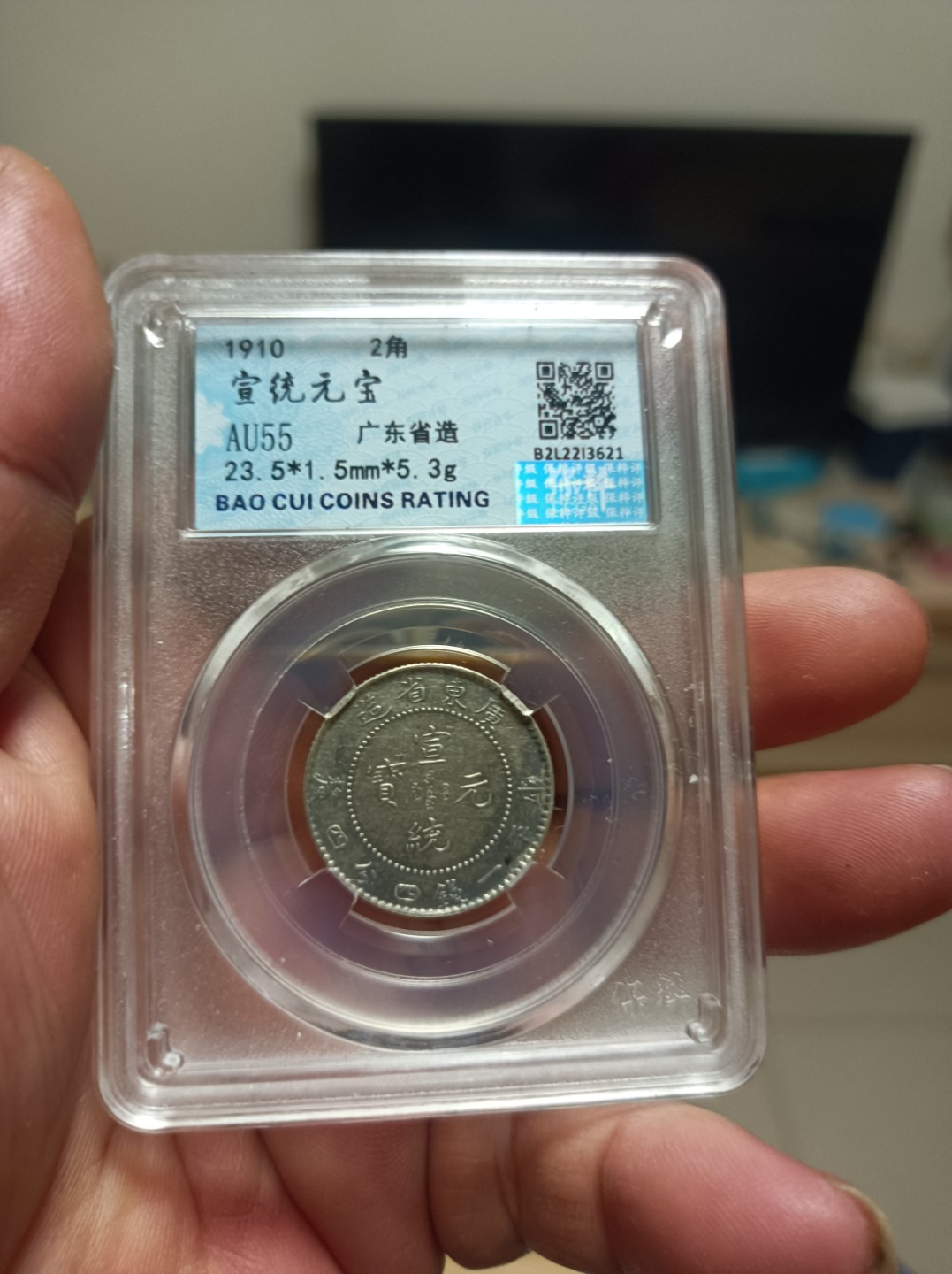 天海评级钱币专场 广东宣统元宝二角