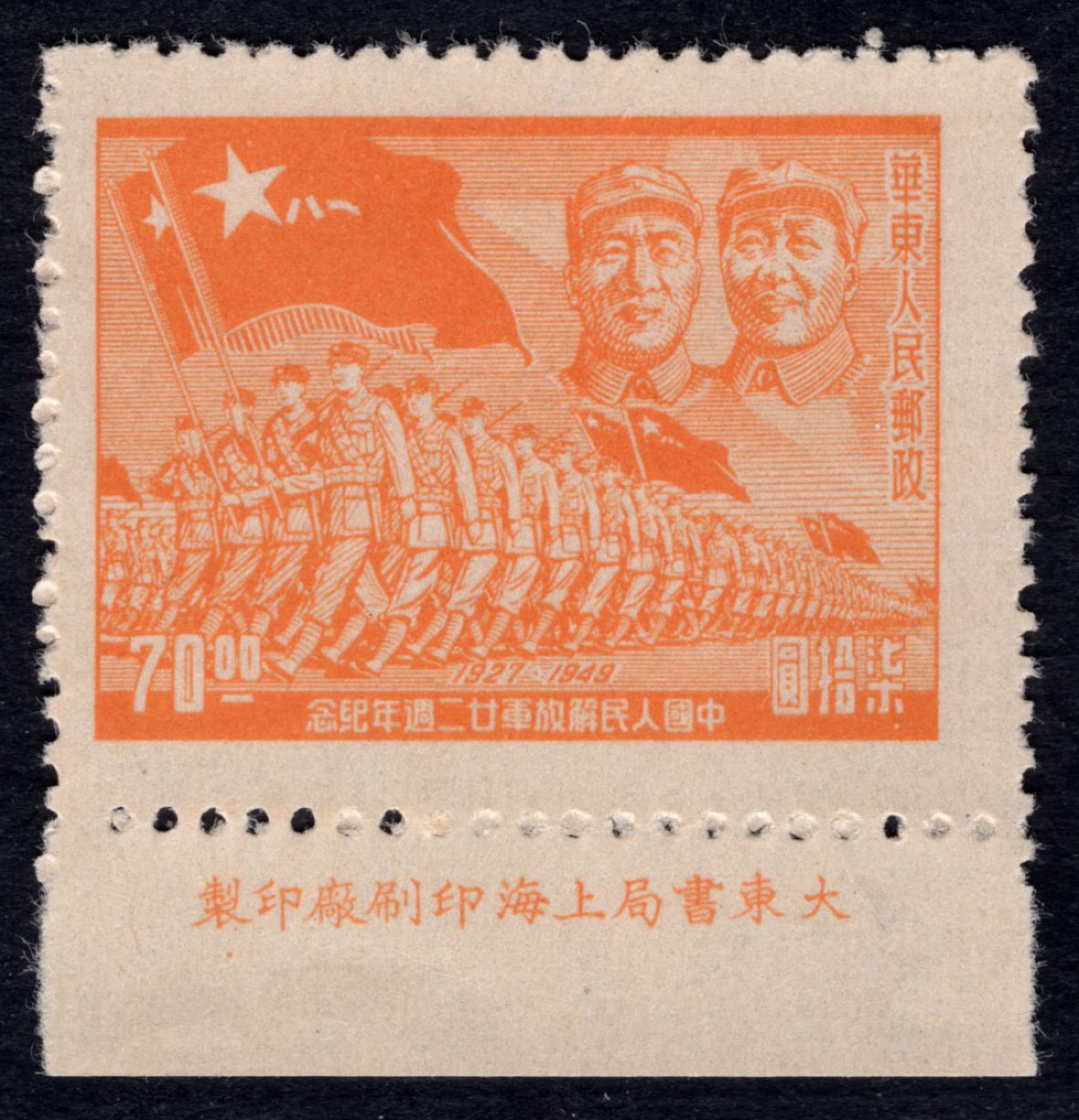 洪涛臻品 精选邮票限时拍卖第四十二期 华东解放区区票  进军图厂铭票(右上为毛主席与朱德)，区票厂铭稀缺品种