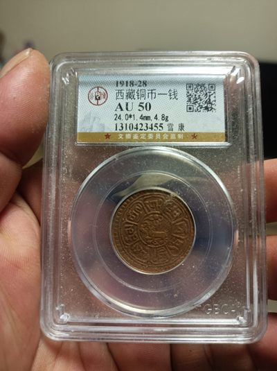 天海评级钱币专场 - 手工制作西藏雪康