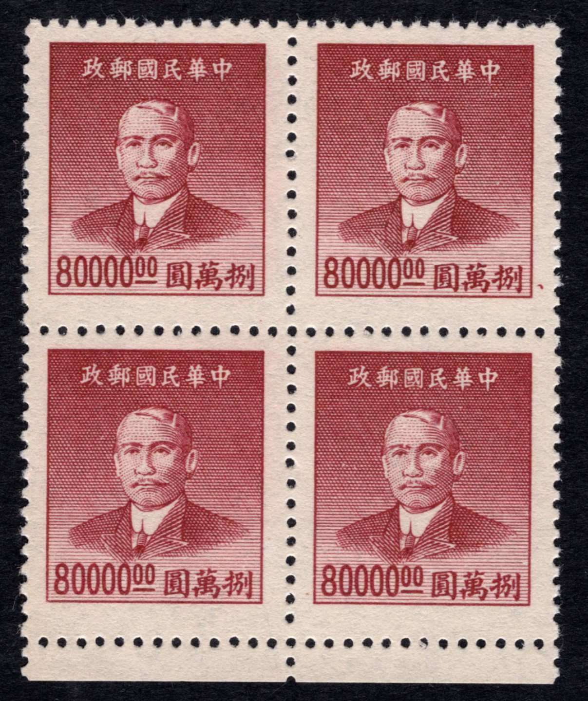 洪涛臻品 精选邮票限时拍卖第四十二期 版撕方联，孙中山像邮票，面值80000元带边。没货了，最后机会。