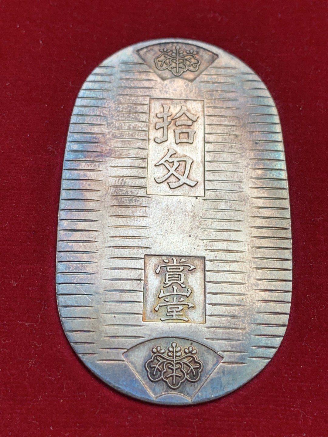 《竞宝斋》第100场-纪念拍卖 (全场包邮)中拍得限量纪念章 日本 十匁银判 2枚一起  原装桐木盒 包浆五彩绚丽 2枚重75.5克 古度量1匁=3.75 符合标准 纯银 值得收藏