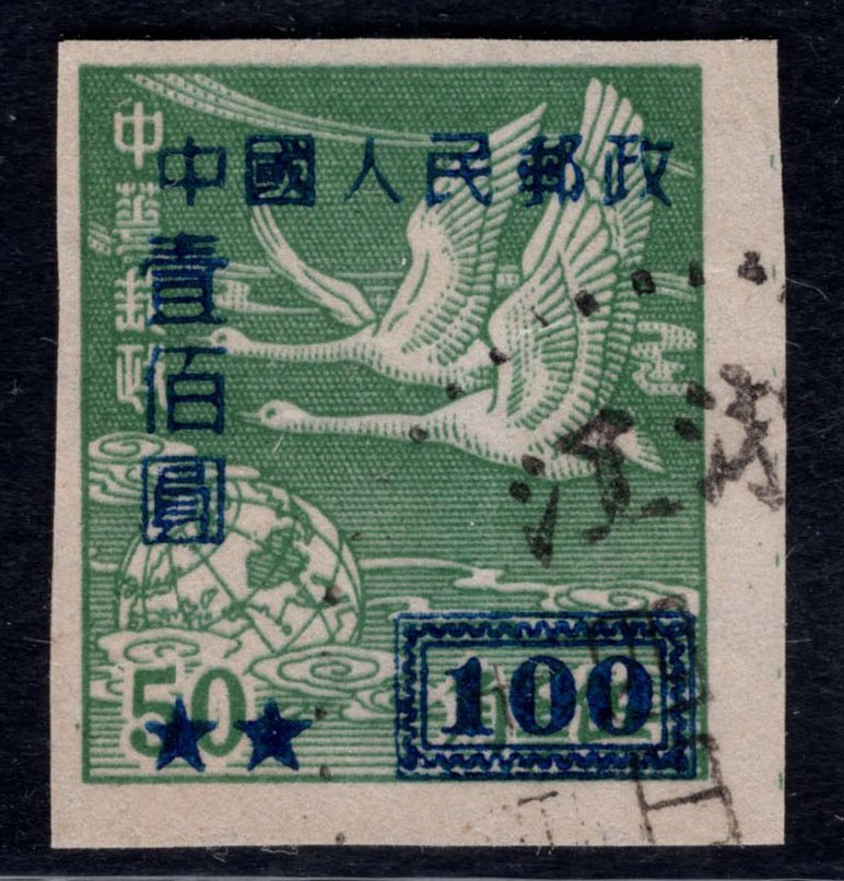 洪涛臻品 精选邮票限时拍卖第四十二期 改5飞雁图，100元背面粘印变体！变体票永远都是难找、且数倍数十倍的贵于正票的！终生保真！最后一件，没货了！该票1952年停用，使用时间极短，只有一年多时间，信销票很少！